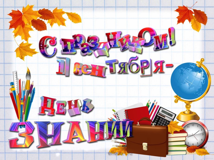 ДЕНЬ ЗНАНИЙ: ВСТРЕЧАЕМ НОВЫЙ УЧЕБНЫЙ ГОД!
