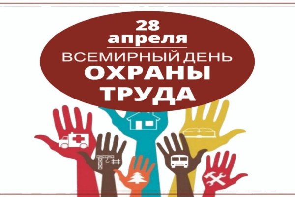 28 апреля Всемирный день охраны труда