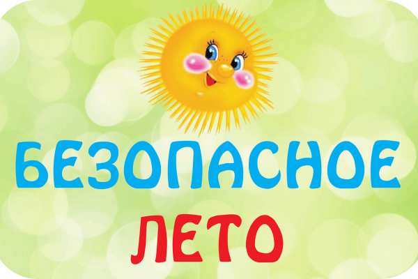 Летние советы: как безопасно провести выходные дни.