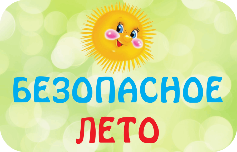 Летние советы: как безопасно провести выходные дни.