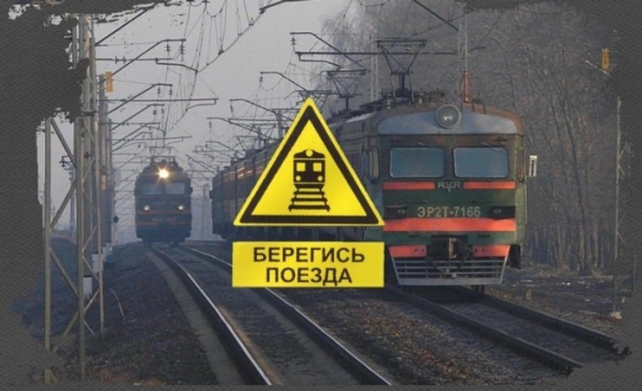  ВНИМАНИЕ! СОБЛЮДАЙТЕ БЕЗОПАСНОСТЬ на железной дороге и объектах железнодорожного транспорта