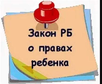  ВНИМАНИЕ! 17 января 2026 гола вступил в силу новый закон о защите прав детей в Беларуси