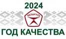 2024 - Год качества