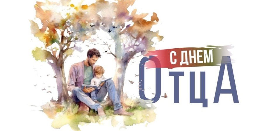 21 октября - День Отца