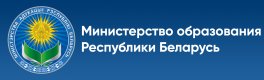 Министерство образования РБ