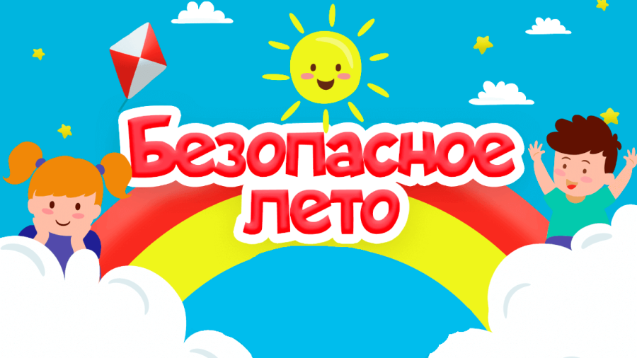 БЕЗОПАСНОЕ ЛЕТО