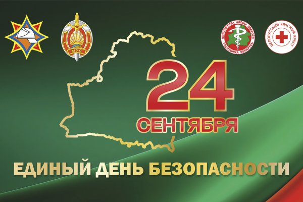 ВНИМАНИЕ! Единый день безопасности