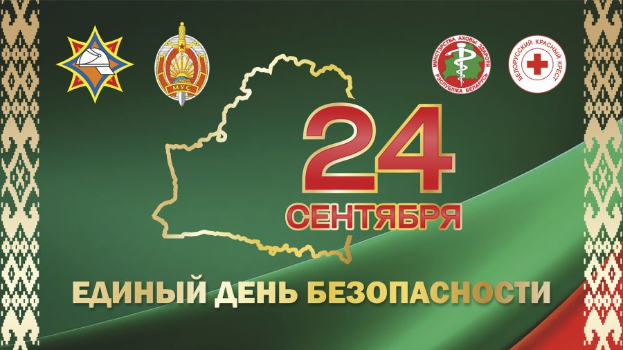 ВНИМАНИЕ! Единый день безопасности