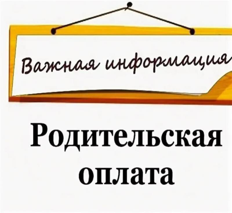 ВНИМАНИЕ! ИЗМЕНИЛАСЬ ОПЛАТА ЗА ПИТАНИЕ В УЧРЕЖДЕНИИ ДОШКОЛЬНОГО ОБРАЗОВАНИЯ
