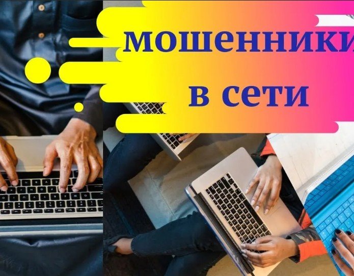 ВНИМАНИЕ! Мошенники в ИНТЕРНЕТЕ!