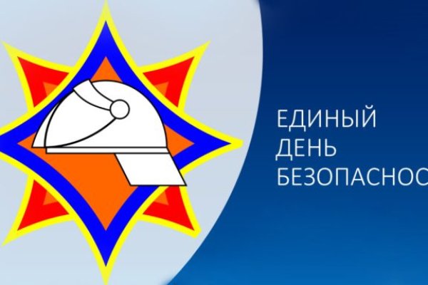  Единый день безопасности