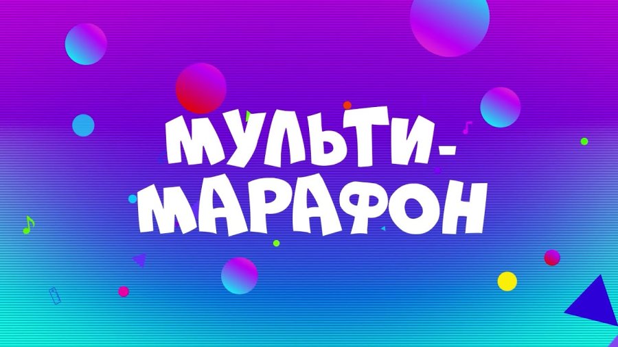 РАЗВИВАЮЩИЙ «МУЛЬТИ-МАРАФОН»
