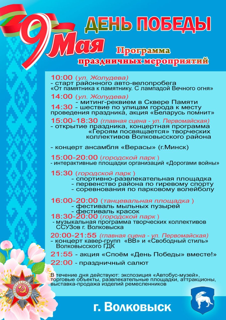 Программа празднования 9 мая -  Дня Победы в Волковыске