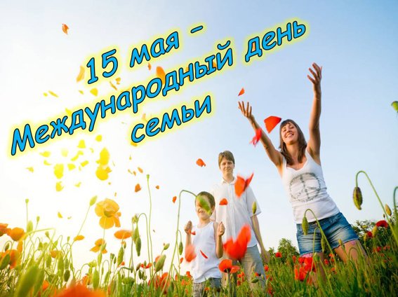 15 мая - День семьи!