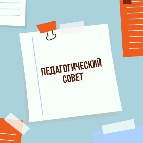 Заседание педагогического совета состоялось в ДЦРР.
