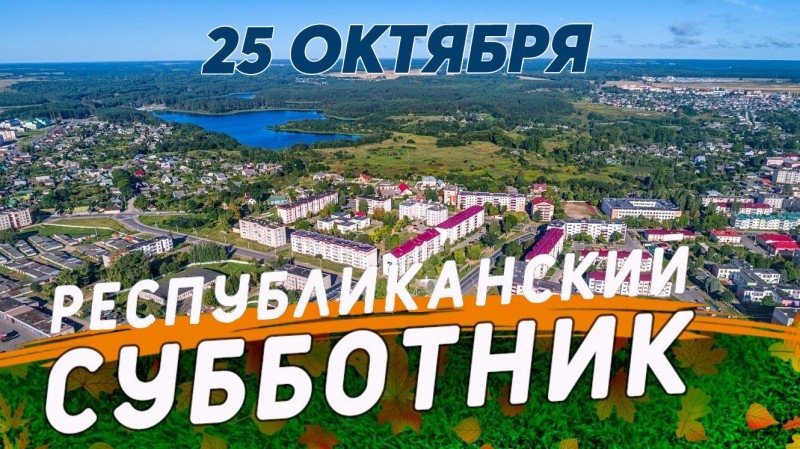 Республиканский субботник в ГУО «Дошкольный центр развития ребёнка №11 г. Волковыска»